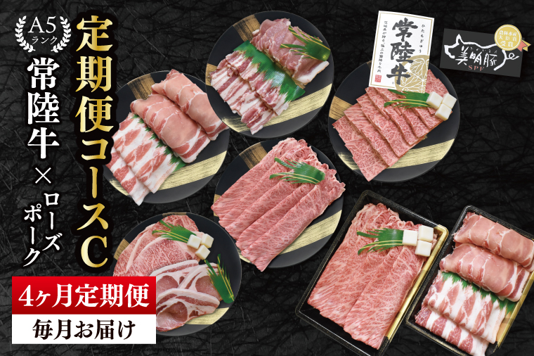 【4か月定期便】A5ランク常陸牛＆ローズポーク　食べ比べ　定期便コースC｜すき焼き しゃぶしゃぶ 焼肉 BBQ ステーキ 国産牛 和牛 牛肉 豚肉 茨城県 水戸市  国産 老舗精肉店（EK-86）
