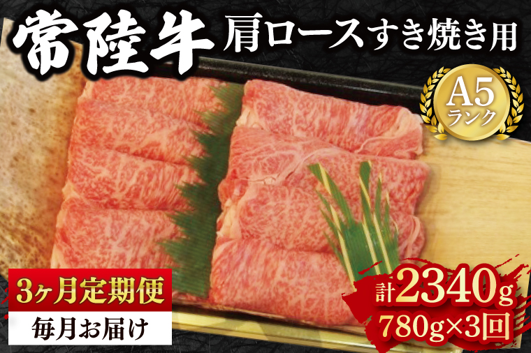 【3か月定期便】【常陸牛 A5ランク】肩ロースすき焼き用780g 冷凍 国産牛 和牛 牛肉 茨城県 水戸市  国産 老舗精肉店（EK-9_1）