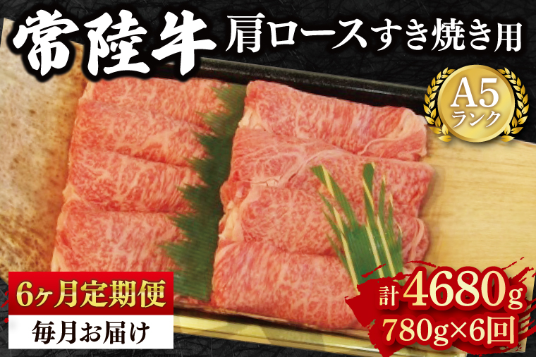 【6か月定期便】【常陸牛 A5ランク】肩ロースすき焼き用780g 冷凍 国産牛 和牛 牛肉 茨城県 水戸市  国産 老舗精肉店（EK-9_2）