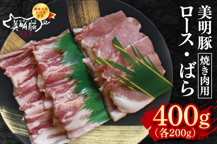 【美明豚】焼肉用400g（ロース200g・ばら200g）【冷凍 甘味 国産豚 茨城県 水戸市 国産 銘柄豚】(EK-92)