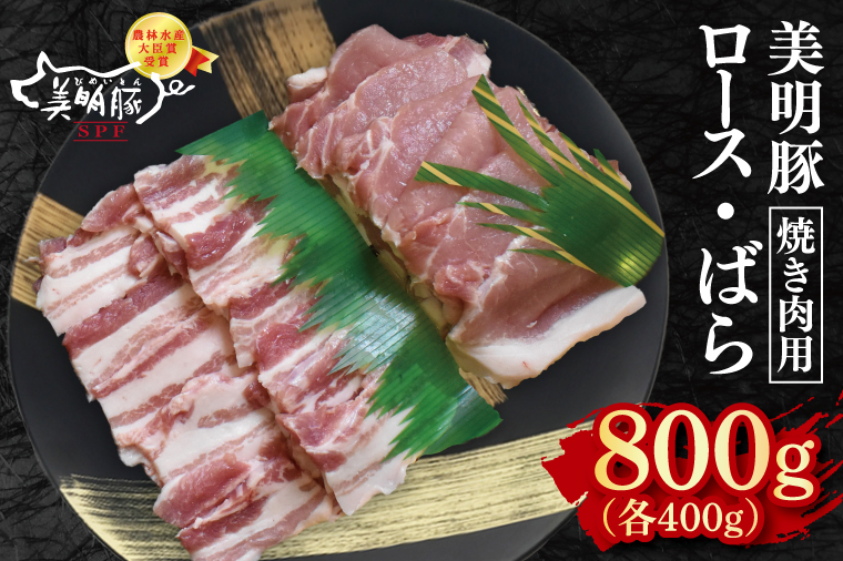 【美明豚】焼肉用800g（ロース400g・ばら400g）【冷凍 甘味 国産豚 茨城県 水戸市 国産 銘柄豚】(EK-93)