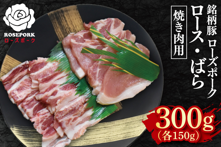 【ローズポーク】焼肉用300g（ロース150g・ばら150g）【冷凍 柔らかい 国産豚 茨城県 水戸市 国産 銘柄豚】(EK-94)