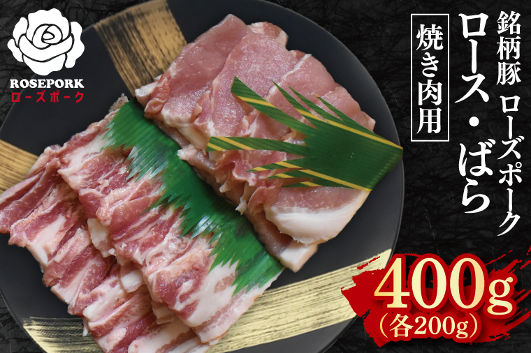 【ローズポーク】焼肉用400g（ロース200g・ばら200g）【冷凍 柔らかい 国産豚 茨城県 水戸市 国産 銘柄豚】(EK-95)