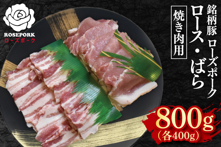 【ローズポーク】焼肉用800g（ロース400g・ばら400g）【冷凍 柔らかい 国産豚 茨城県 水戸市 国産 銘柄豚】(EK-96)
