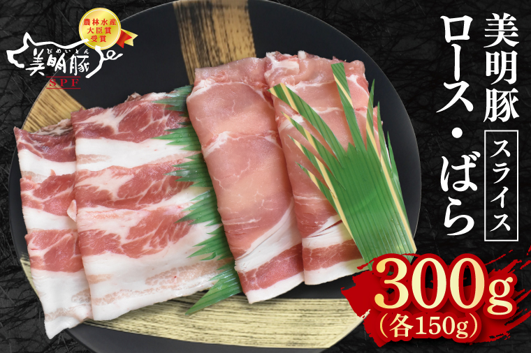 【美明豚】スライス300g（ロース150g・ばら150g）【冷凍 甘味 国産豚 茨城県 水戸市 国産 銘柄豚】(EK-97)