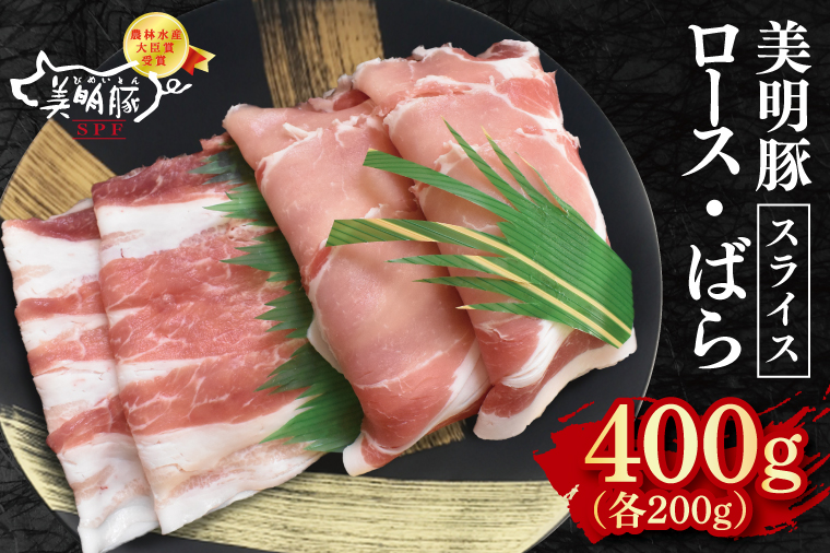 【美明豚】スライス400g（ロース200g・ばら200g）【冷凍 甘味 国産豚 茨城県 水戸市 国産 銘柄豚】(EK-98)