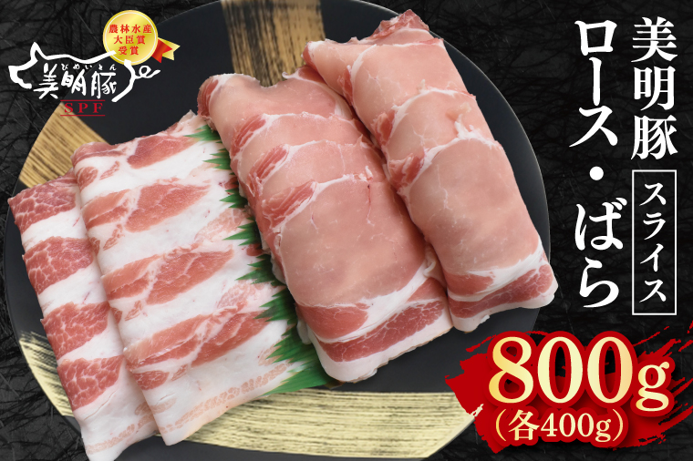 【美明豚】スライス800g（ロース400g・ばら400g）【冷凍 甘味 国産豚 茨城県 水戸市 国産 銘柄豚】(EK-99)
