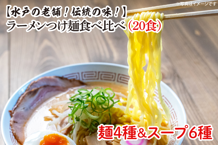 ラーメンつけ麺食べ比べ（20食）麺４種スープ６種【工場直送 松月製麺所 最高級 中華麺 手作り 水戸市 茨城県】（EM-1）