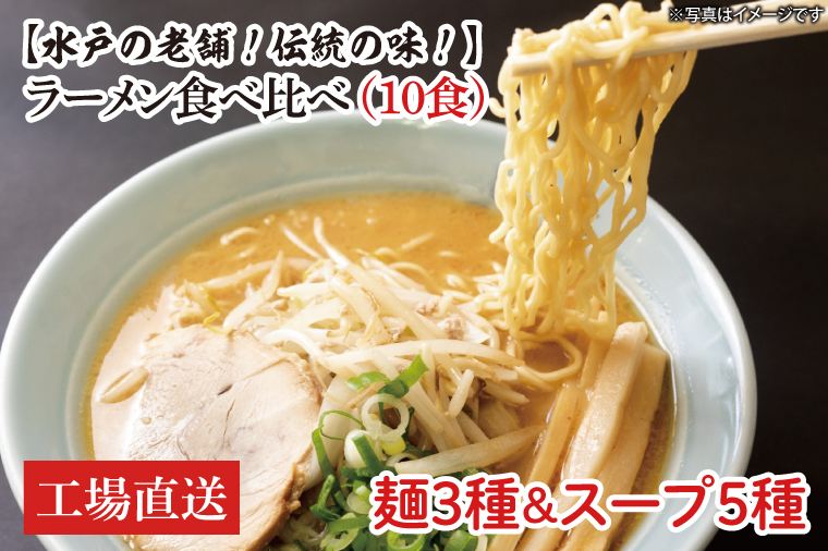 【水戸の老舗！伝統の味！】ラーメン食べ比べ（10食）麺3種スープ5種【工場直送 松月製麺所 最高級 中華麺 手作り 水戸市 茨城県】（EM-2）