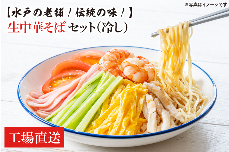【水戸の老舗！伝統の味！】 生中華そばセット（冷し）セット【工場直送 松月製麺所 最高級 中華麺 手作り 水戸市 茨城県】（EM-4）
