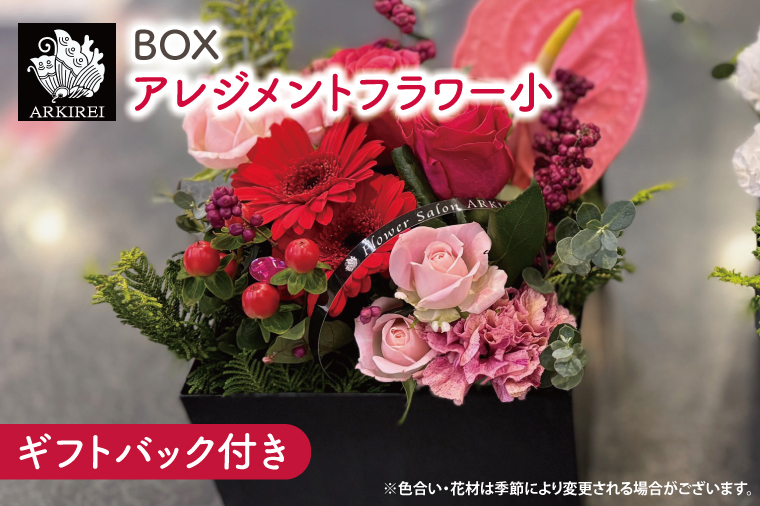 BOXアレンジメントフラワー（小）ギフトバッグ付き【フラワーアレンジ バラ 薔薇 カーネーション 花 ギフト 贈り物 水戸市 水戸 茨城県 20000円以内 2万円以内】（ES-6）