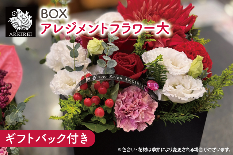 BOXアレンジメントフラワー（大）ギフトバッグ付き【フラワーアレンジ バラ 薔薇 カーネーション 花 ギフト 贈り物 水戸市 水戸 茨城県 25000円以内】（ES-7）
