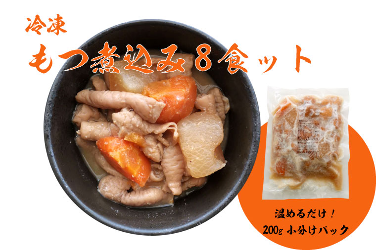 人気居酒屋の味をご家庭でも！豚もつ煮200g ×8袋【もつ煮込み 煮込み モツ ホルモン 惣菜 居酒屋 国産豚 水戸市 水戸 茨城県】（EX-4）
