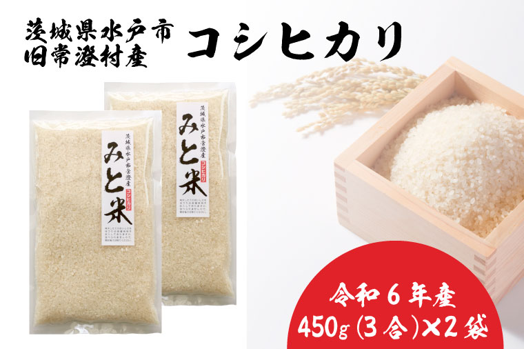令和6年産 茨城県水戸市常澄産コシヒカリ みと米【こしひかり お米 米 小分け 少量パック 3合 三合  真空 真空パック 5000円以内 3000円以内 水戸市 茨城県】（EX-2）