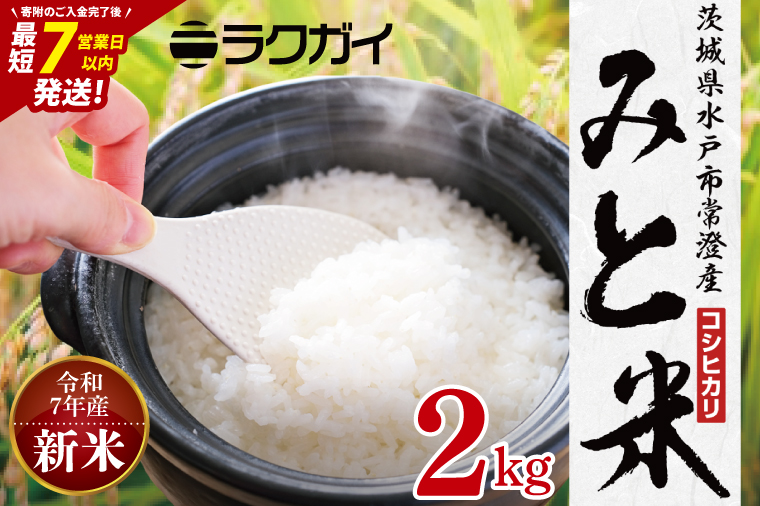 令和7年産 茨城県水戸市常澄産コシヒカリ みと米2㎏【こしひかり お米 米 水戸市 茨城県】（EX-5）