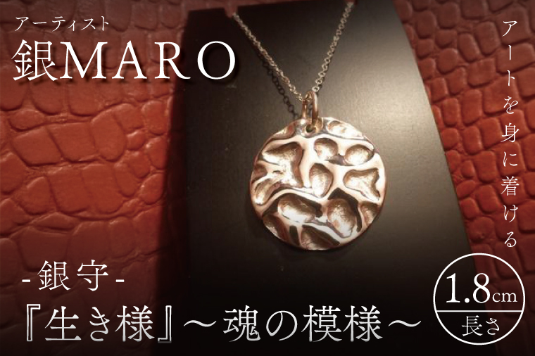 アーティスト 銀MARO『アートを身に着ける』作品名　銀守『生き様』〜魂の模様〜【ネックレス ペンダントトップ 手作り 波紋 水紋 砂紋 水戸市 茨城県】（FB-15）