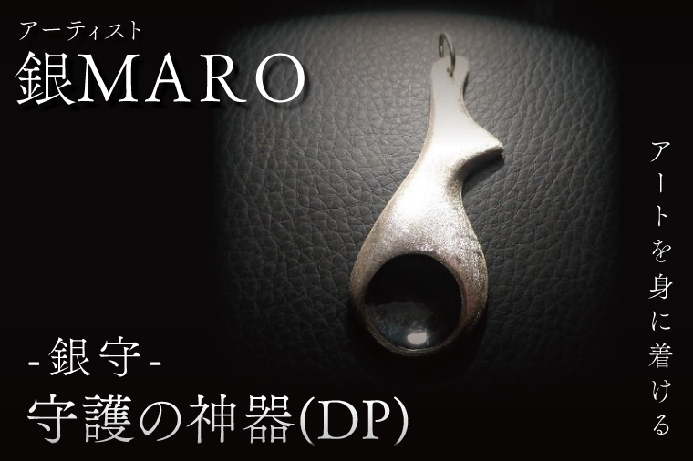 アーティスト 銀MARO『アートを身に着ける』作品名 守護の神器（DP)【ネックレス ペンダントトップ 手作り 水戸市 茨城県】（FB-16）