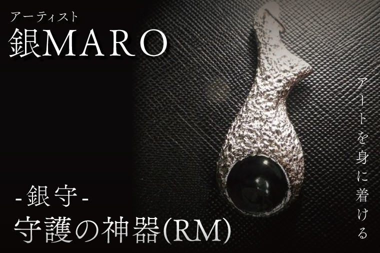 アーティスト 銀MARO『アートを身に着ける』作品名 守護の神器（RM)【ネックレス ペンダントトップ 手作り 水戸市 茨城県】（FB-17）