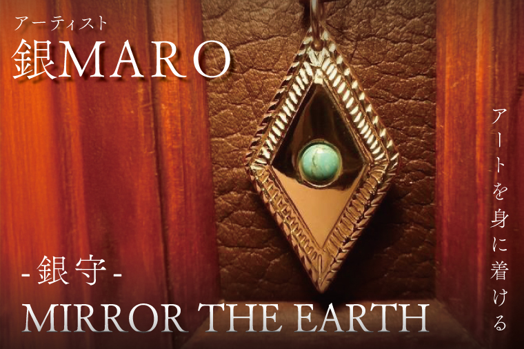 アーティスト 銀MARO『アートを身に着ける』作品名 MIRROR THE EARTH【ネックレス ペンダントトップ 手作り 水戸市 茨城県】（FB-19）