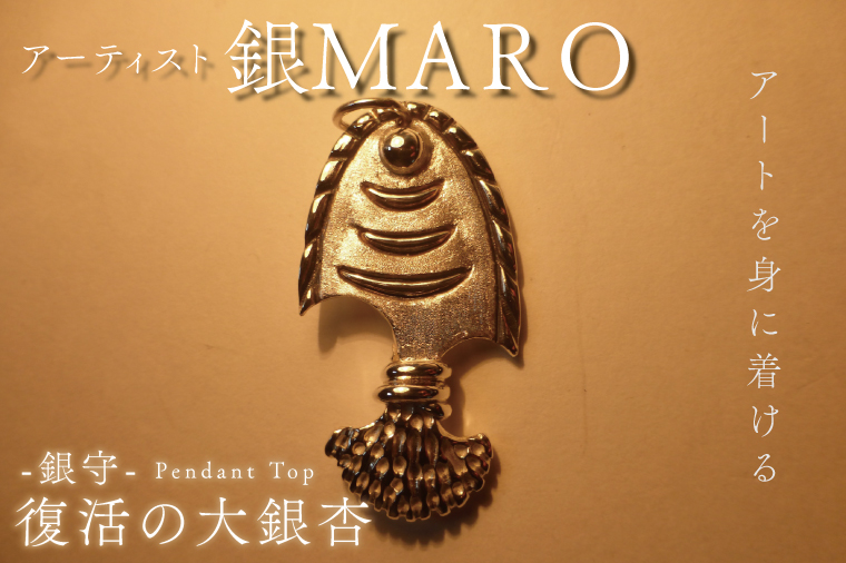アーティスト 銀MARO『アートを身に着ける』　作品名　銀守『復活の大銀杏』ペンダントトップ（FB-4）
