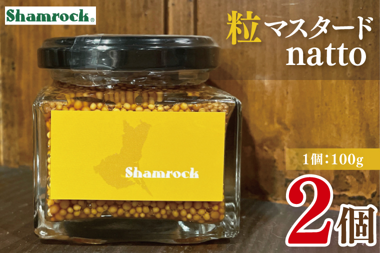 Shamrock 粒マスタードnatto ２個【マスタード からし 調味料 納豆 和食 隠し味 水戸市 茨城県】（FE-13）