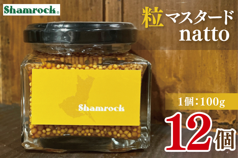 Shamrock 粒マスタードnatto 12個【マスタード からし 調味料 納豆 和食 隠し味 水戸市 茨城県】（FE-16）