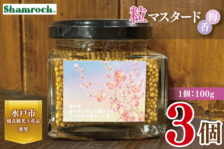【水戸市優良観光土産品】Shamrock 粒マスタード 梅香 3個【マスタード からし 調味料 梅 紫蘇 しそ 赤じそ 水戸市 茨城県】（FE-18）