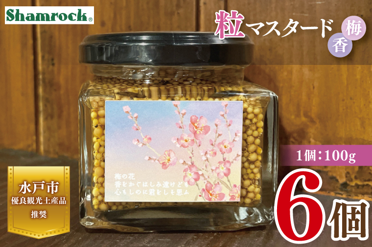 【水戸市優良観光土産品】Shamrock 粒マスタード 梅香 6個【マスタード からし 調味料 梅 紫蘇 しそ 赤じそ 水戸市 茨城県】（FE-19）