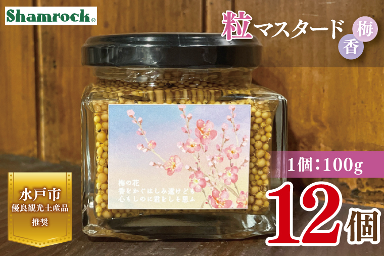 【水戸市優良観光土産品】Shamrock 粒マスタード 梅香 12個【マスタード からし 調味料 梅 紫蘇 しそ 赤じそ 水戸市 茨城県】（FE-20）