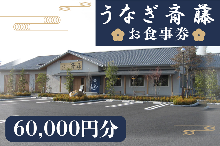 うなぎ斎藤　お食事券　60,000円分【茨城県 水戸市 うなぎ 鰻 うなぎ斎藤 お食事券 食事券 60000円分】（FM-5）