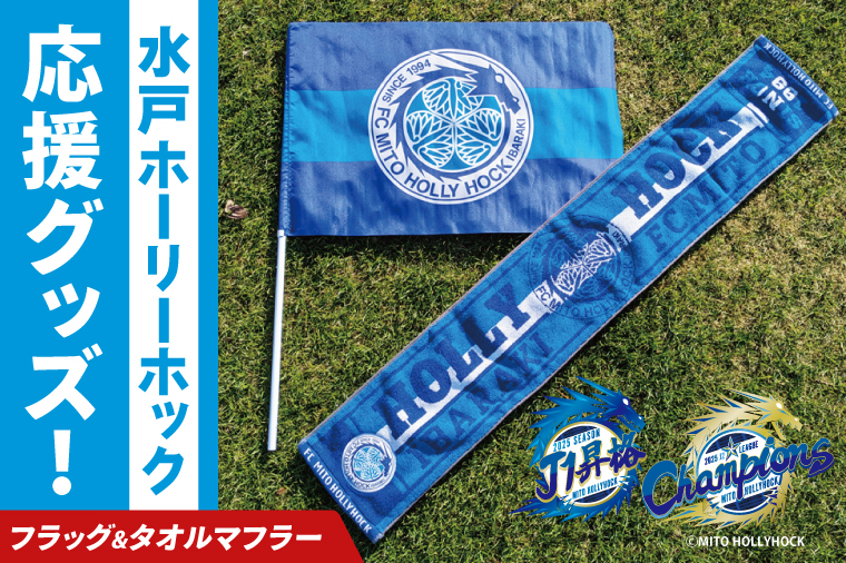 【数量限定】明治安田Ｊ2リーグ優勝＆Ｊ1リーグ初昇格 水戸ホーリーホック 応援グッズ（フラッグ・タオルマフラー）【Jリーグ サッカー サポーター スポーツ スポーツ観戦 観戦 グッズ 水戸市 水戸 茨城県】（FR-2）