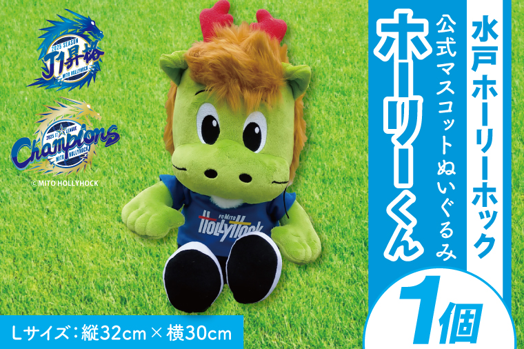 【数量限定】明治安田Ｊ2リーグ優勝＆Ｊ1リーグ初昇格 水戸ホーリーホック マスコットキャラクター ホーリーくん Lサイズ ぬいぐるみ【Jリーグ サッカー サポーター スポーツ スポーツ観戦 観戦 グッズ 水戸市 水戸 茨城県】（FR-3）