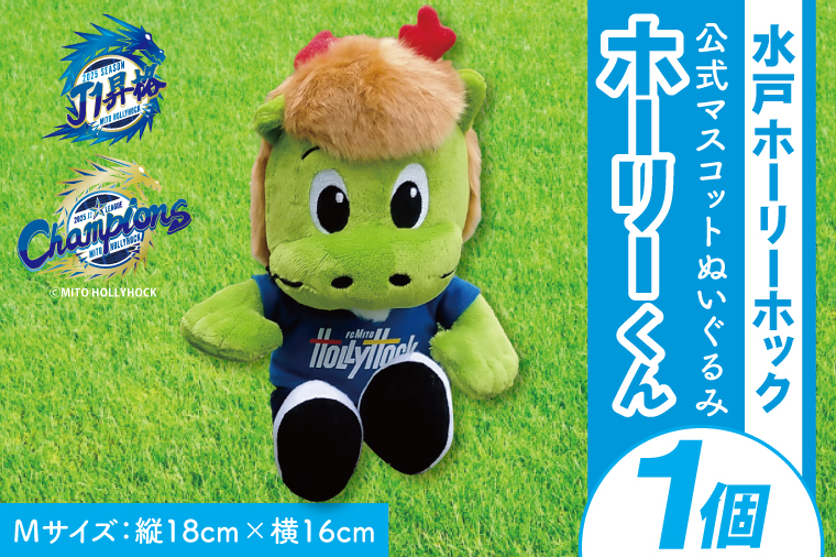 【数量限定】明治安田Ｊ2リーグ優勝＆Ｊ1リーグ初昇格 水戸ホーリーホック マスコットキャラクター ホーリーくん Mサイズ ぬいぐるみ【Jリーグ サッカー サポーター スポーツ スポーツ観戦 観戦 グッズ 水戸市 水戸 茨城県】（FR-4）