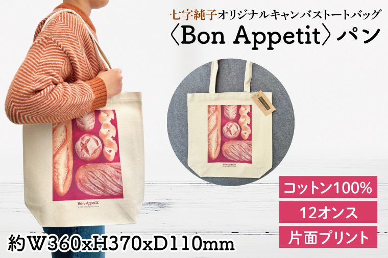 七字純子オリジナルキャンバストートバッグ〈Bon Appetit〉パン【パステル画 通勤 通学 おしゃれ A4サイズ オリジナル アート コットン100% トートバック バック 七字純子 茨城県 水戸市】（FZ-7）