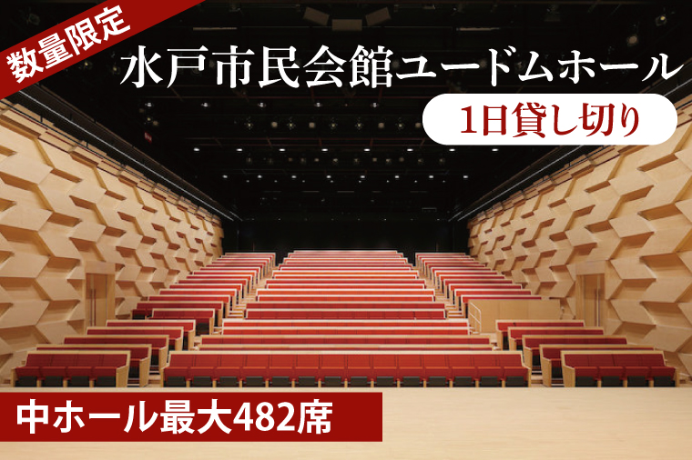 【数量限定】【水戸市民会館】ユードムホール（中ホール最大482席）1日貸切【講演会 講演 セミナー 貸切 司会 発表会 ホール 水戸市 茨城県】（GB-2）