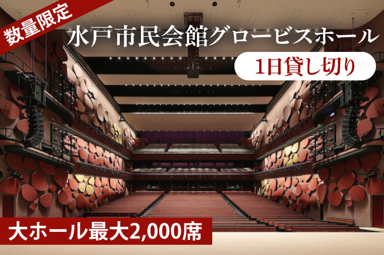 【数量限定】【水戸市民会館】グロービスホール（大ホール最大2,000席）1日貸切【ピアノ 演奏 スタインウェイ　ヤマハCFX　貸切 舞台 発表会 ホール 水戸市 茨城県】（GB-3）