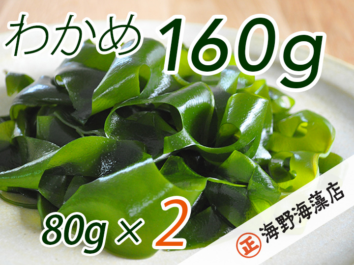 しゃきしゃき湯通し塩蔵わかめ160g 国産 三陸産 湯通し不要 大洗【共通返礼品/大洗町】【ワカメ 免疫力  腸内細菌 ミネラル 海藻 味噌汁 スープ】（HC-9）