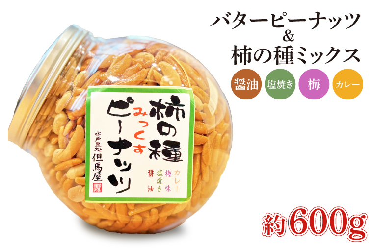 柿の種ミックス（醤油・梅・カレー・塩焼き）&バターピーナッツ【かきのたね おつまみ おやつ 珍味 スナック 菓子 ロングセラー 但馬屋 水戸市 茨城県】(HM-2)