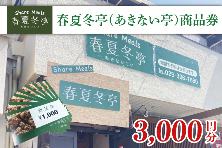 春夏冬亭（あきない亭）商品券3,000円分（1,000円×３枚）(HP-2)