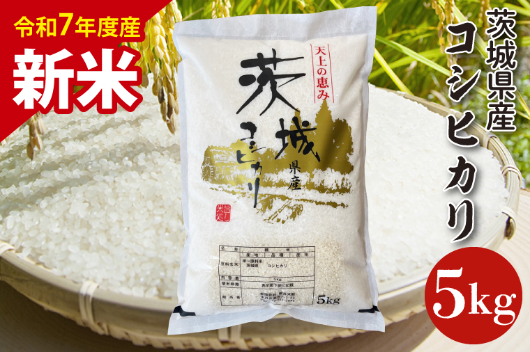 【数量限定】【令和7年産　新米】茨城県産コシヒカリ 5kg 【お米 ごはん こしひかり 老舗 米屋 おにぎり ごはん 茨城県 水戸市 5キロ】(HQ-201)