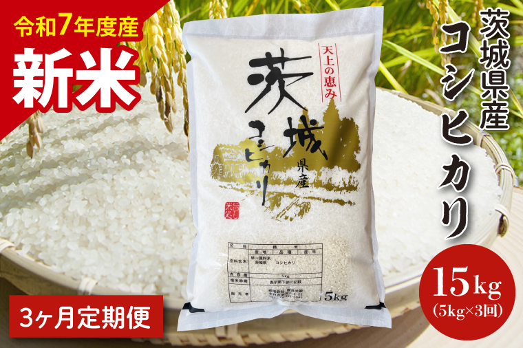 【令和7年度産　新米】【3ヶ月定期便】茨城県産コシヒカリ 5kg×3 【定期便 お米 ごはん こしひかり 老舗 米屋 おにぎり ごはん 茨城県 水戸市 15キロ】(HQ-204)