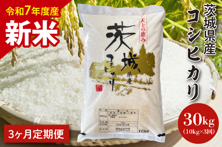 【令和7年度産　新米】【3ヶ月定期便】茨城県産コシヒカリ 10kg×3【定期便 お米 ごはん こしひかり 老舗 米屋 おにぎり ごはん 茨城県 水戸市 30キロ】(HQ-205)