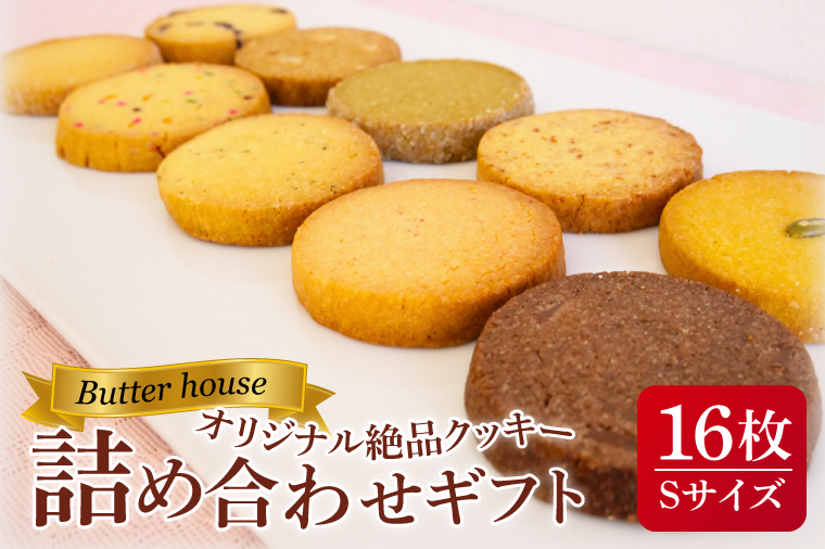 Butter houseオリジナル絶品クッキー詰め合わせギフト（Sサイズ）【サクサク 美味しい 国産バター 個包装 ギフト】(HR-1)