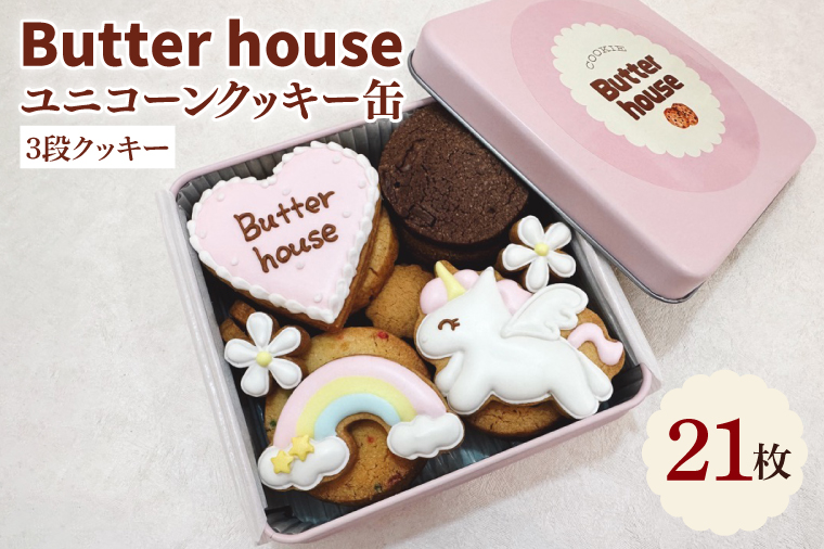 Butter houseオリジナル！ユニコーンクッキー缶（21枚入）【アイシングクッキー 焼き菓子 菓子折り 贈り物 焼き菓子 クッキー缶 ギフトBOX ギフト かわいい おしゃれ】(HR-3)