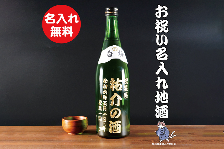 茨城の地酒 白梅一品 名入れ 猫 日本酒【本醸造 お酒 ねこ オーガニック 彫刻ボトル プレゼント ギフト 就職祝い 誕生日 父の日 母の日 結婚祝い 新築祝い 水戸市 水戸 茨城県】（HW-11）