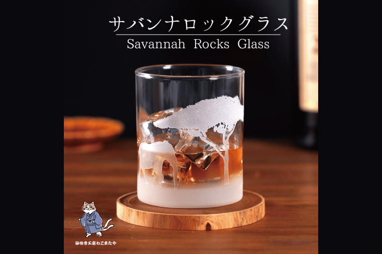 サバンナ風景のロックグラス Savannah Rock Grass ゾウ・ガゼル彫刻【ロックグラス グラス コップ ガラス 彫刻 プレゼント ギフト 就職祝い 誕生日 父の日 母の日 結婚祝い 新築祝い和風】（HW-12）