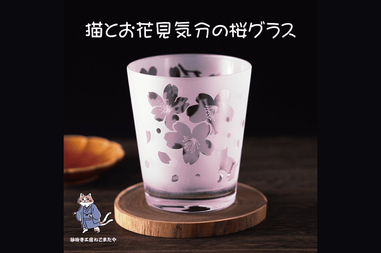 桜と猫のサンドブラストロックグラス 春色ピンクの癒しグラス 猫好きさんへのギフトに【猫 桜 ロックグラス グラス コップ ガラス 彫刻 プレゼント ギフト 就職祝い 誕生日 父の日 母の日 結婚祝い 新築祝い 和風】（HW-13）