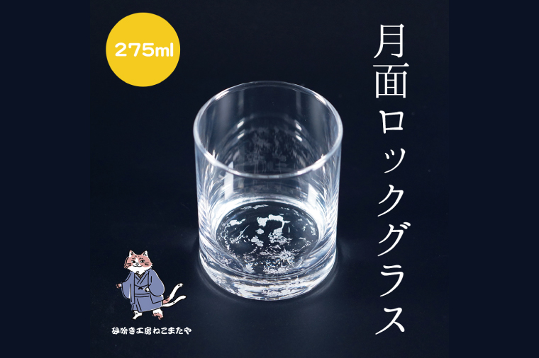 月面 彫刻 ロックグラス Moon Surface Rocks Glass【月面 ロックグラス グラス コップ ガラス 彫刻 プレゼント ギフト 就職祝い 誕生日 父の日 母の日 結婚祝い 新築祝い 和風】（HW-14）