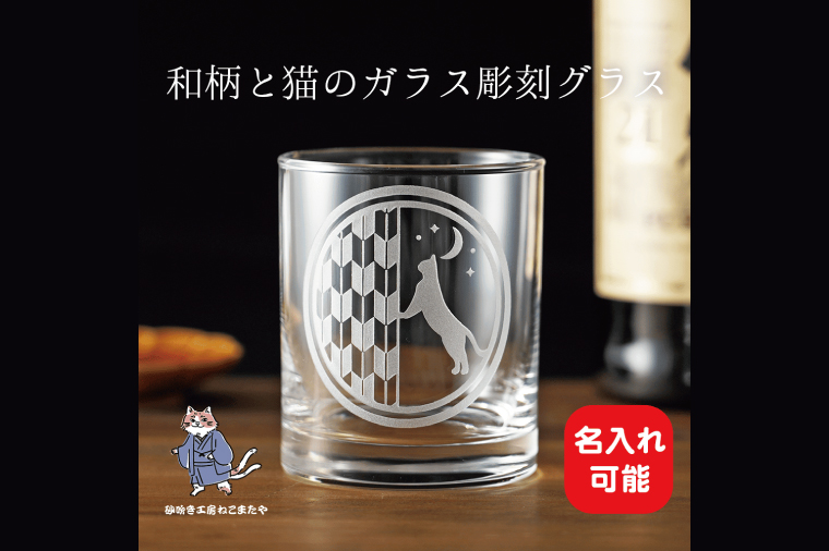 猫と矢絣の名入れロックグラス 和柄×サンドブラスト彫刻  猫好きさんへのギフトに【猫 名入れ ロックグラス グラス コップ ガラス 彫刻 プレゼント ギフト 就職祝い 誕生日 父の日 母の日 結婚祝い 新築祝い 和風】（HW-15）