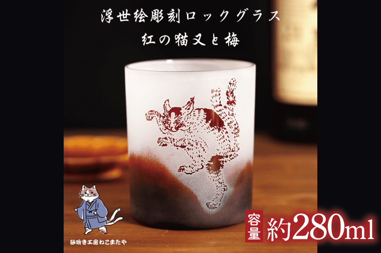 【浮世絵×赤グラス】猫又と梅の和モダン彫刻ロックグラス サンドブラスト仕上げ・日本製・ギフトにもおすすめ【伊浮世絵 猫 ロックグラス グラス コップ ガラス 彫刻 プレゼント ギフト 就職祝い 誕生日 父の日 母の日 結婚祝い 新築祝い 和風】（HW-16）